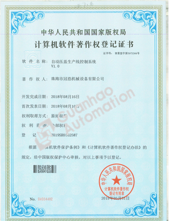 自動(dòng)壓蓋生產(chǎn)線(xiàn)控制系統著(zhù)作權證書(shū)
