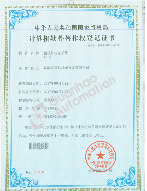 輸送帶傳送系統著(zhù)作權證書(shū)