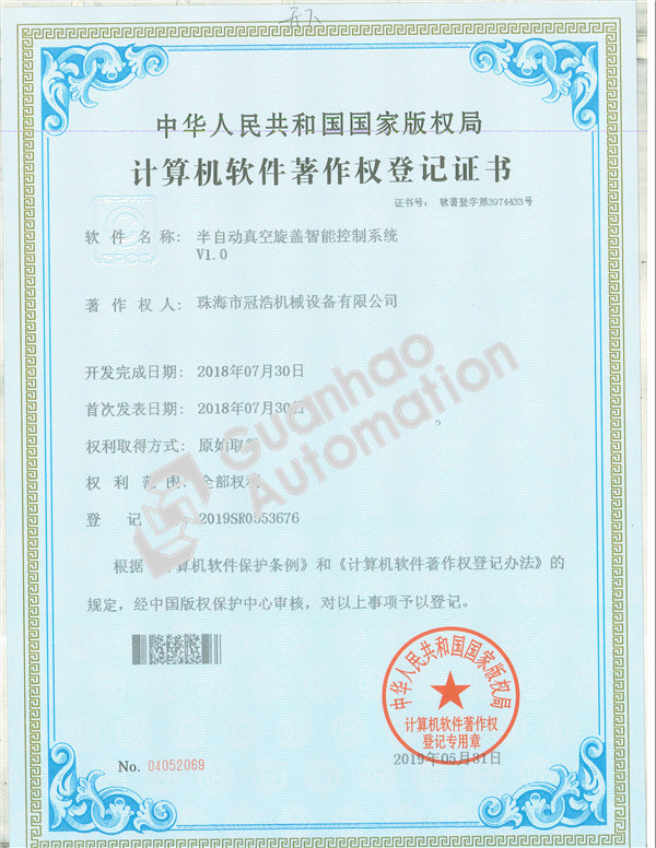 半自動(dòng)真空箱旋蓋智能控制系統著(zhù)作權證書(shū)