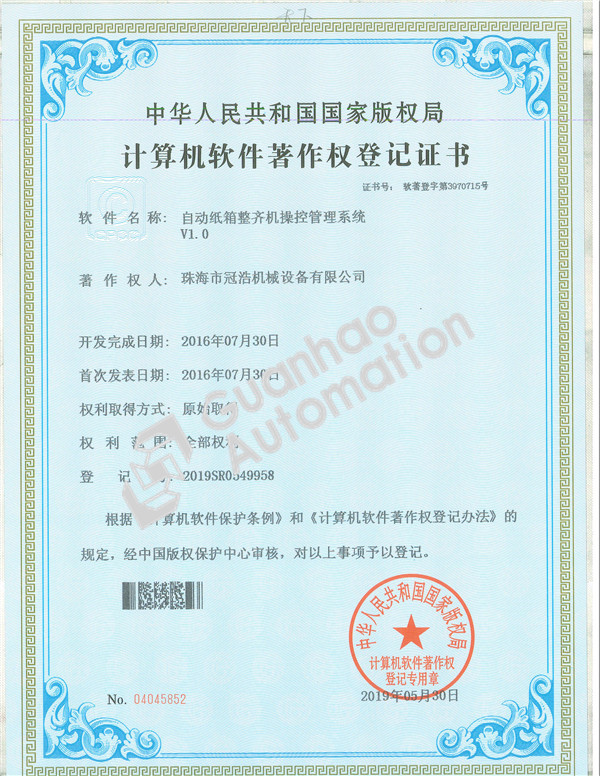 自動(dòng)紙箱整齊機操控管理系統著(zhù)作權證書(shū)