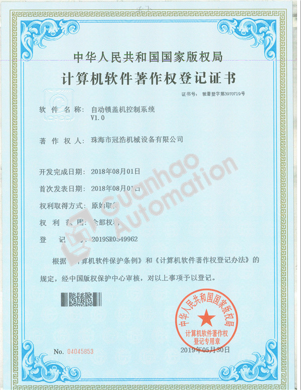 自動(dòng)鎖蓋機控制系統著(zhù)作權證書(shū)