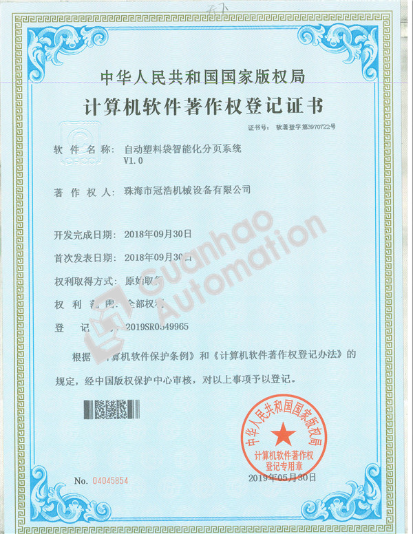 自動(dòng)塑料袋智能化分頁(yè)系統著(zhù)作權證書(shū)