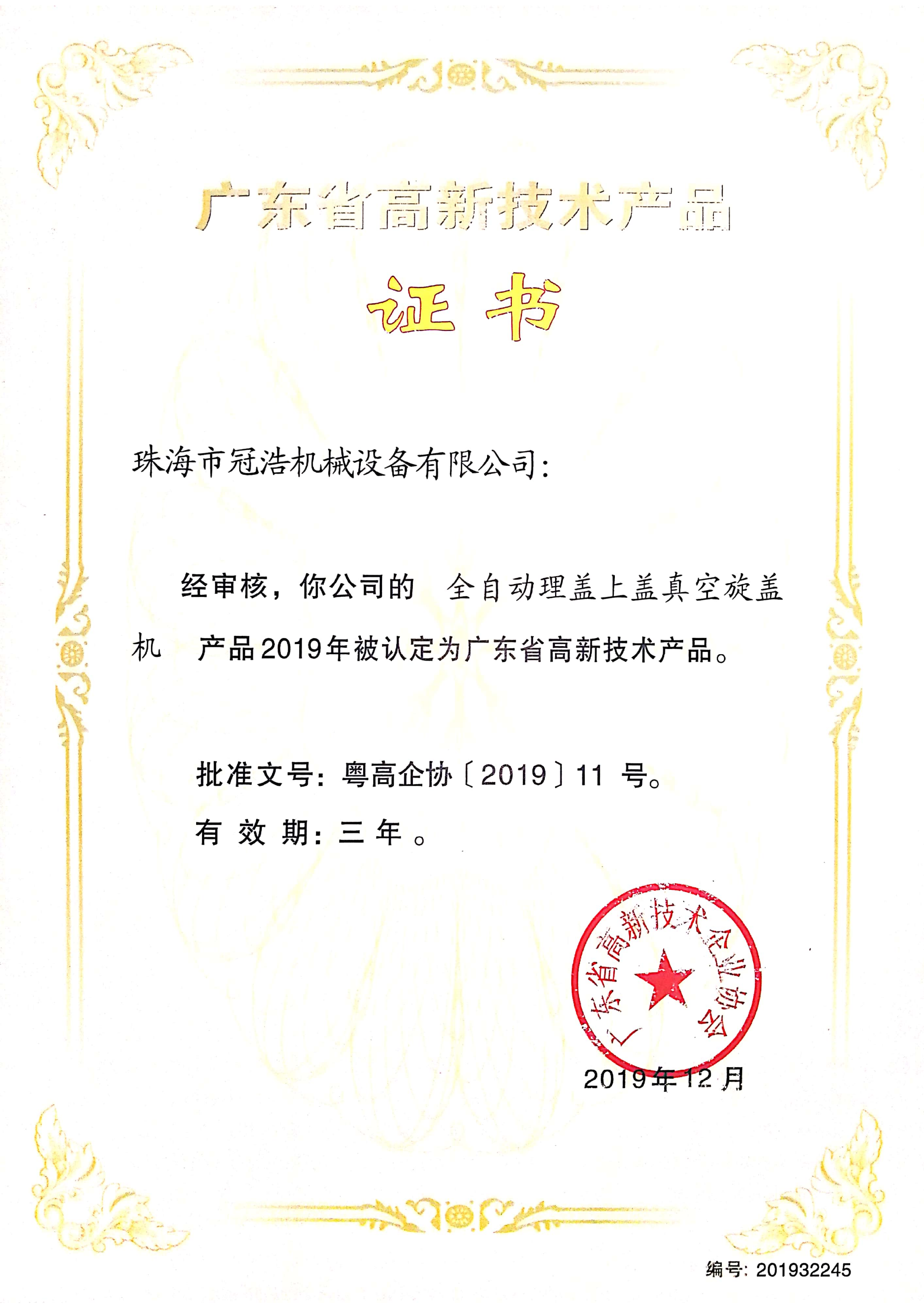 廣東省高新技術(shù)產(chǎn)品全自動(dòng)理蓋上蓋真空旋蓋機