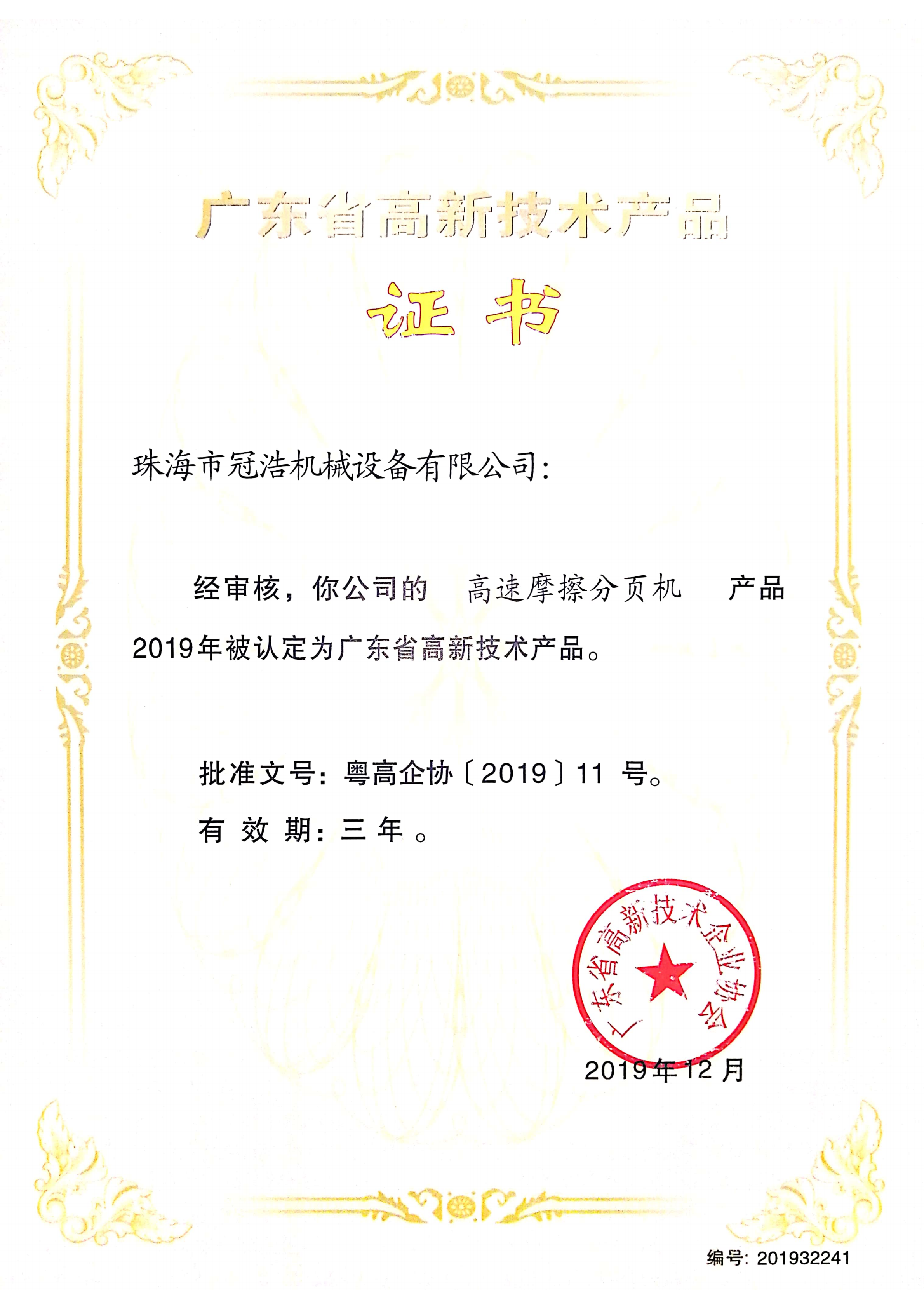 廣東省高新技術(shù)產(chǎn)品高速摩擦分頁(yè)機  